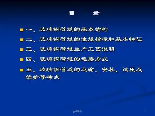 玻璃钢管道介绍  ppt课件