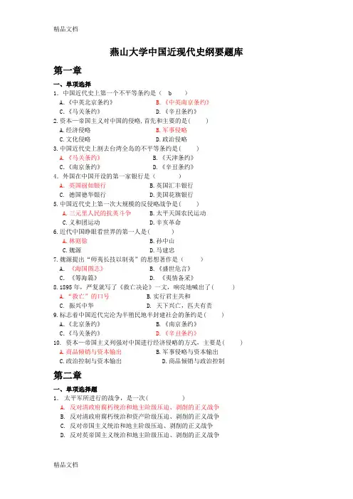 最新燕山大学中国近现代史纲要