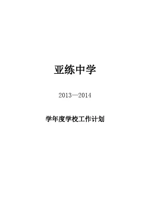 亚练中学2013至2014年学校工作计划