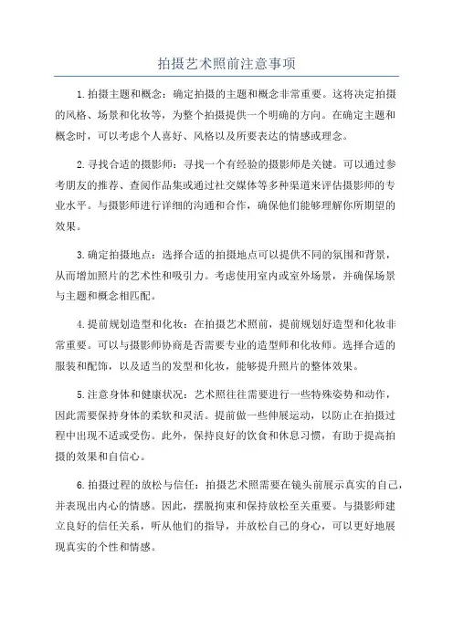 拍摄艺术照前注意事项