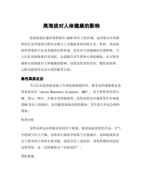 高海拔对人体健康的影响