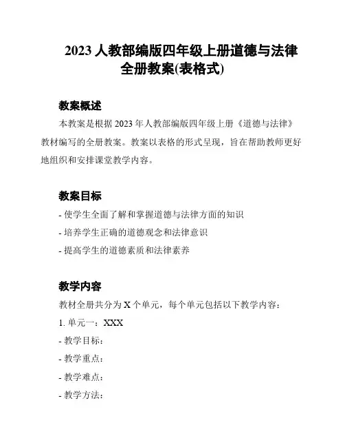 2023人教部编版四年级上册道德与法律全册教案(表格式)