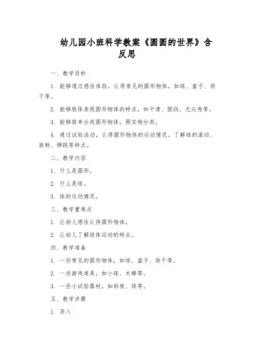 幼儿园小班科学教案《圆圆的世界》含反思