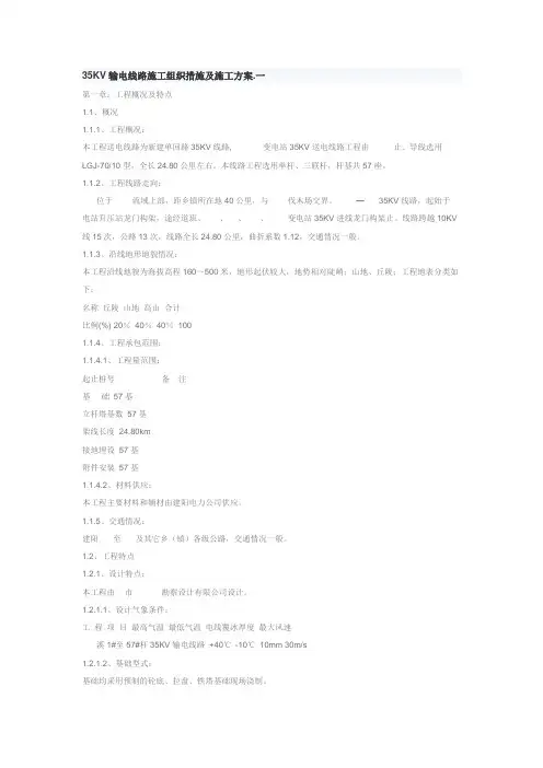 35KV输电线路施工组织措施及施工方案