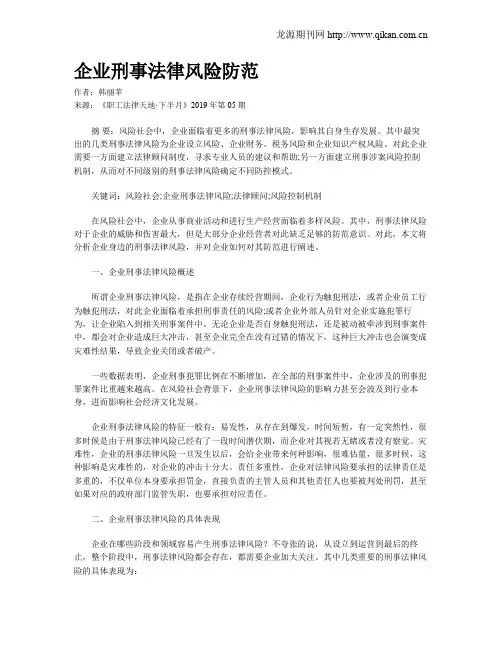 企业刑事法律风险防范