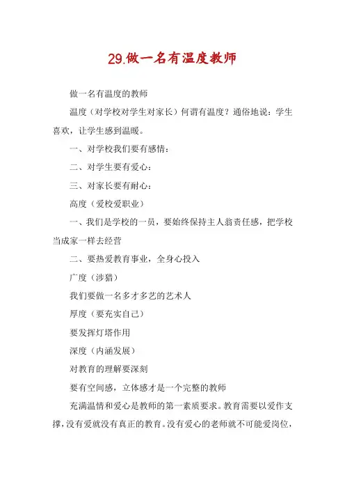 29.做一名有温度教师