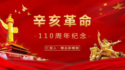 红色10月10日辛亥革命周年纪念主题活动宣传策划党政通用PPT优质模板