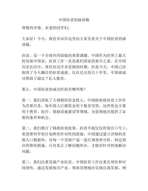 中国扶贫的演讲稿