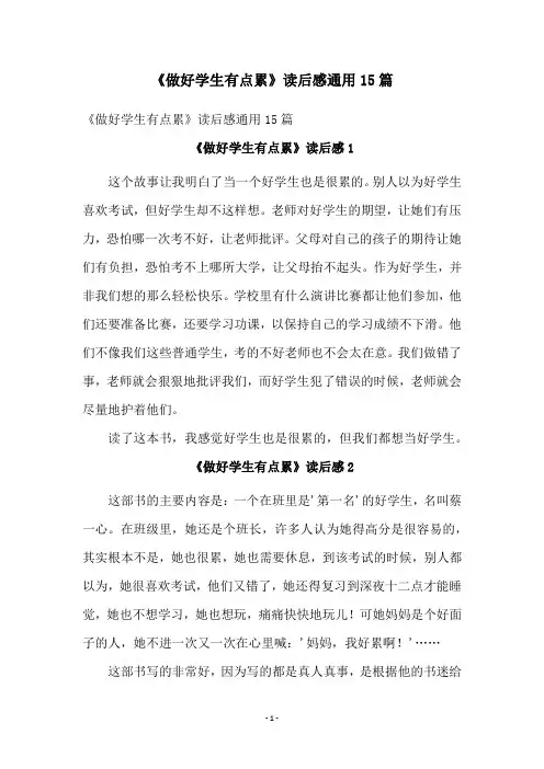 《做好学生有点累》读后感通用15篇