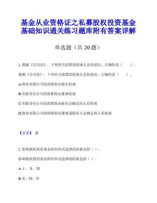 基金从业资格证之私募股权投资基金基础知识通关练习题库附有答案详解