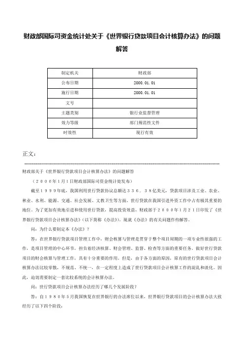 财政部国际司资金统计处关于《世界银行贷款项目会计核算办法》的问题解答-