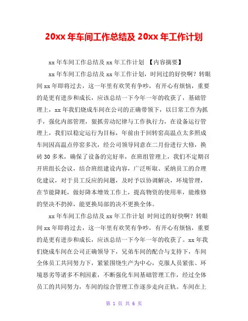 20xx年车间工作总结及20xx年工作计划