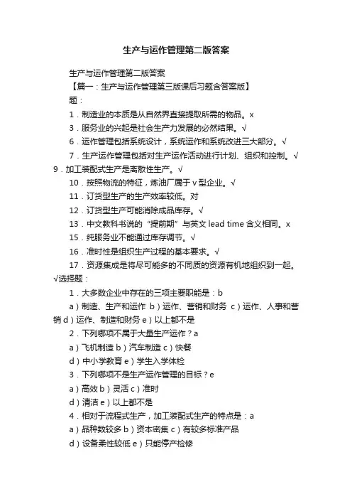 生产与运作管理第二版答案