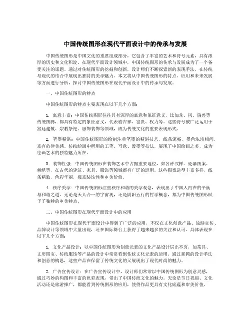 中国传统图形在现代平面设计中的传承与发展