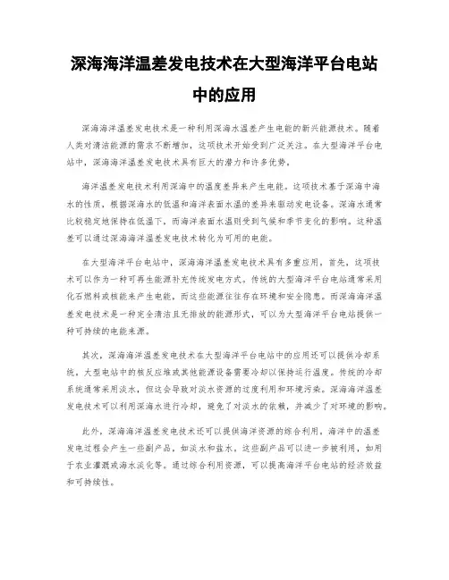 深海海洋温差发电技术在大型海洋平台电站中的应用
