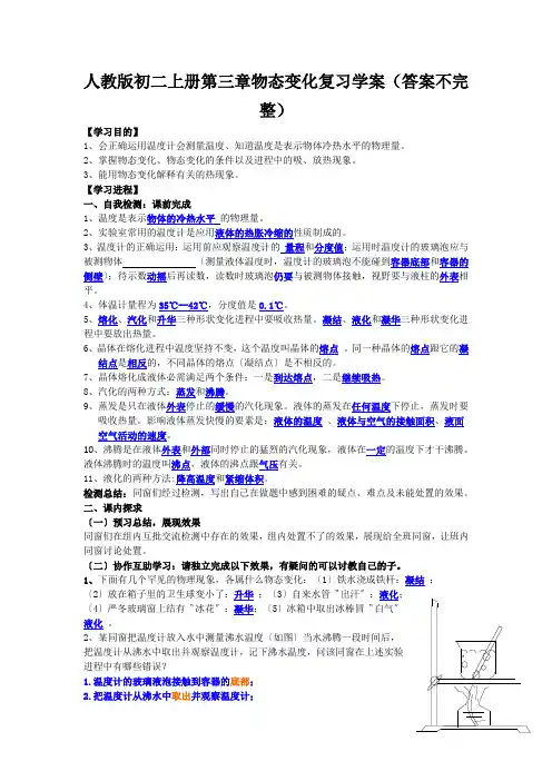 人教版初二上册第三章物态变化复习学案(答案不完整)