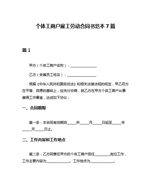 个体工商户雇工劳动合同书范本7篇