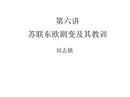 第六讲  苏联东欧剧变及其教训
