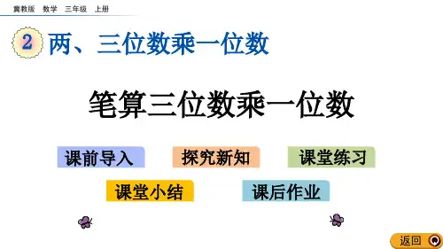 《笔算三位数乘一位数》两、三位数乘一位数PPT教学课件