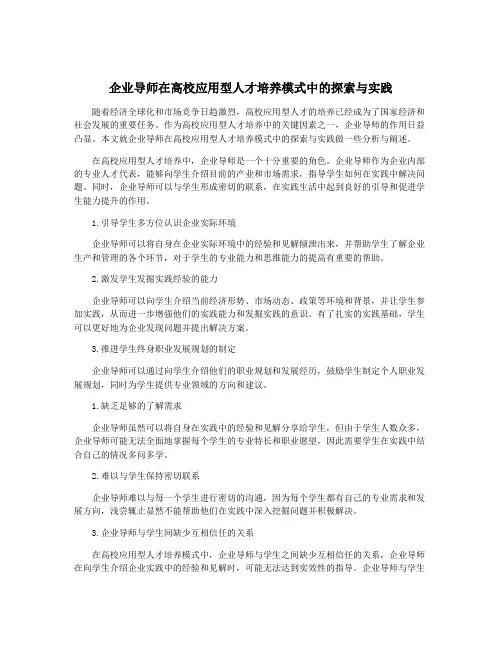 企业导师在高校应用型人才培养模式中的探索与实践