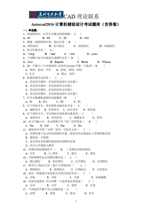 Autocad2016计算机辅助设计考试题库(含答案)(word文档良心出品)
