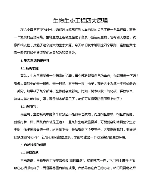 生物生态工程四大原理