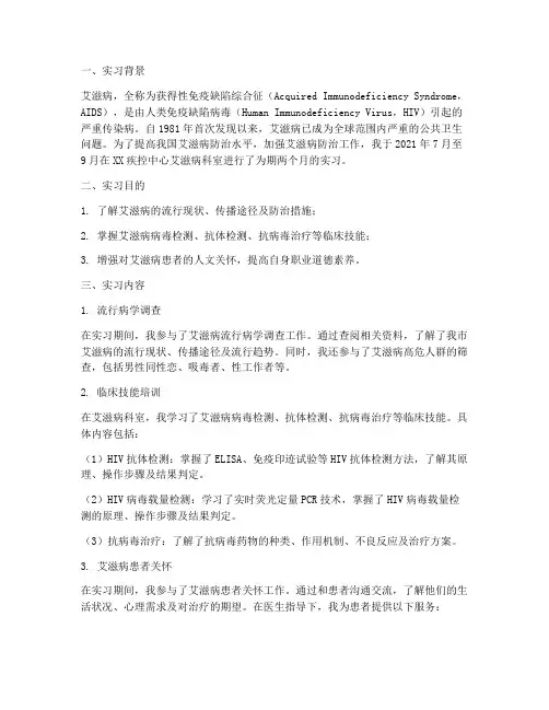 艾滋病的实习报告