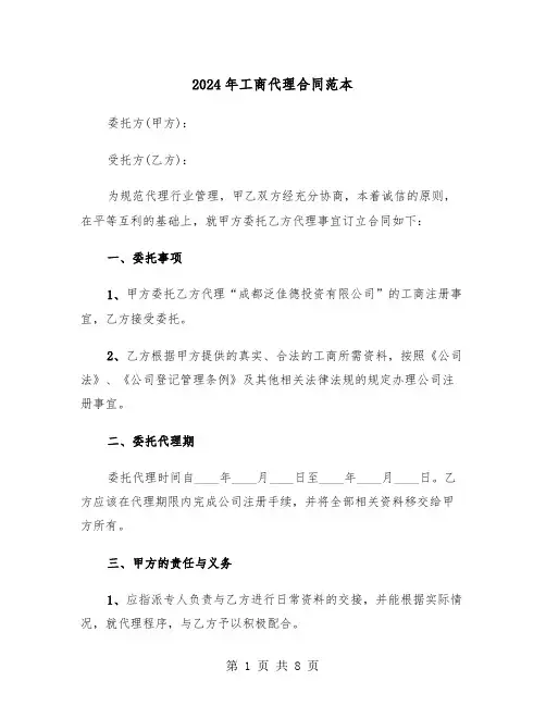 2024年工商代理合同范本（3篇）