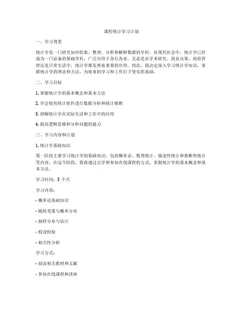课程统计学习计划