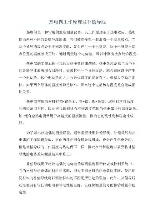 热电偶工作原理及补偿导线
