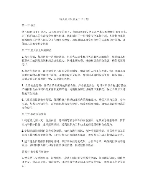 幼儿园月度安全工作计划