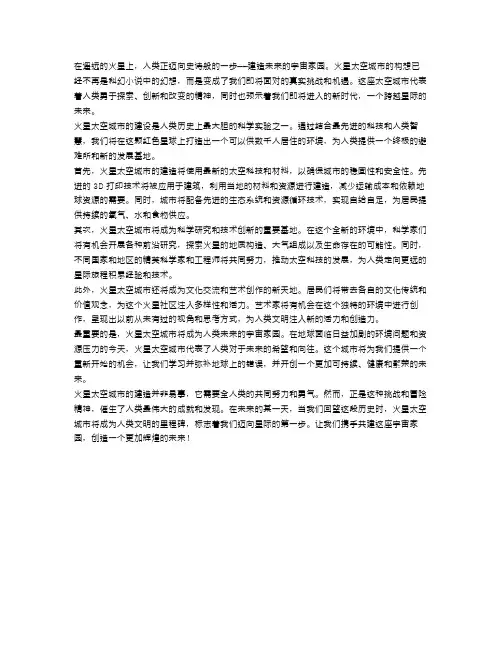 火星太空城市：建造未来的宇宙家园