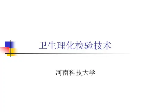 卫生理化检验技术