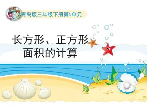 2019教育三年级下册数学课件第5单元：《长方形、正方形面积的计算》∣青岛版(秋) 共17张PPT数学