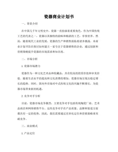 瓷器商业计划书
