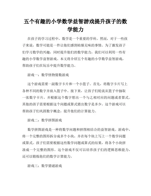五个有趣的小学数学益智游戏提升孩子的数学能力