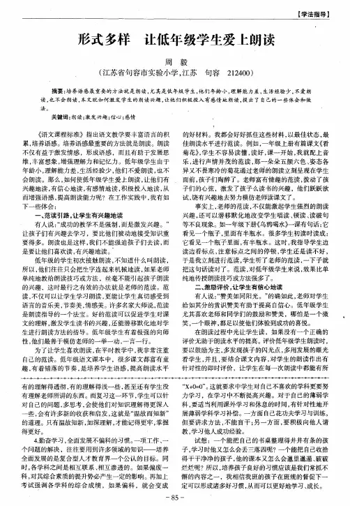 形式多样 让低年级学生爱上朗读