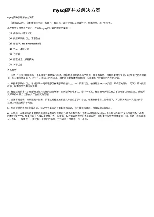 mysql高并发解决方案