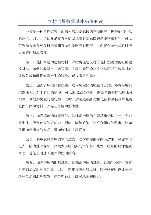 农村房屋抗震基本措施必读