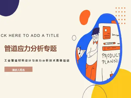 管道应力分析及计算