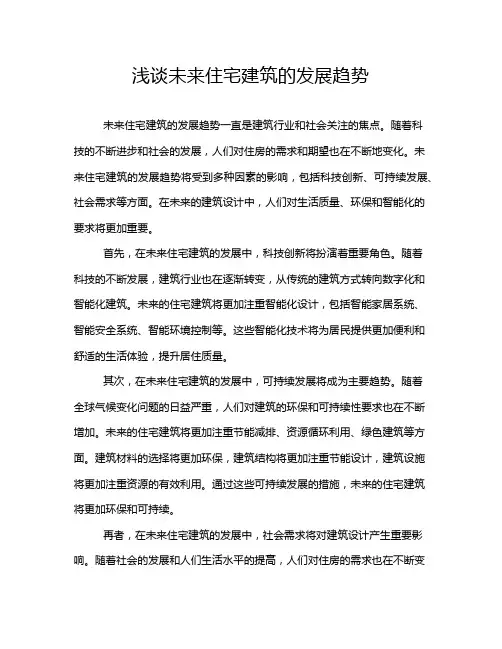 浅谈未来住宅建筑的发展趋势