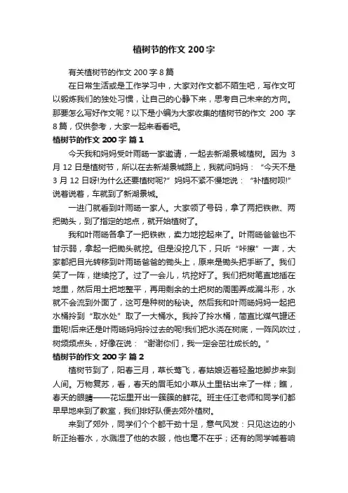 有关植树节的作文200字8篇