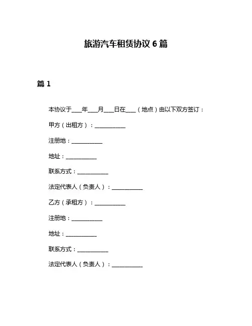 旅游汽车租赁协议6篇