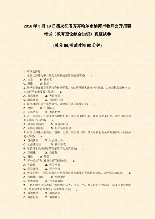 2016年3月19日黑龙江省齐齐哈尔市讷河市教师公开招聘考试教育理论综合知识真题试卷_真题-无答案