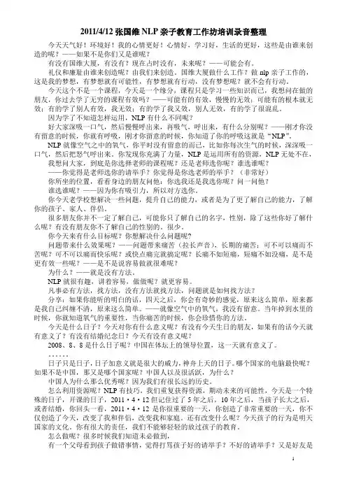 2011·4·12张国维NLP亲子教育工作坊培训录音整理第一天上午第一段