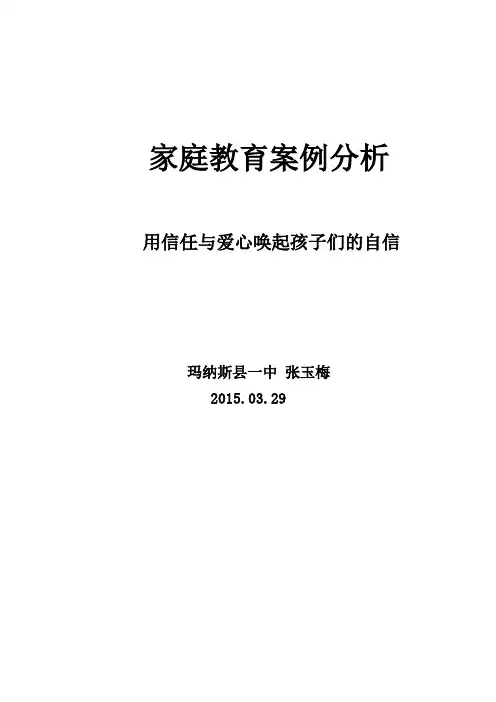(完整word版)家庭教育案例分析张玉梅