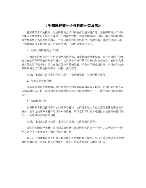 可生物降解高分子材料的分类及应用