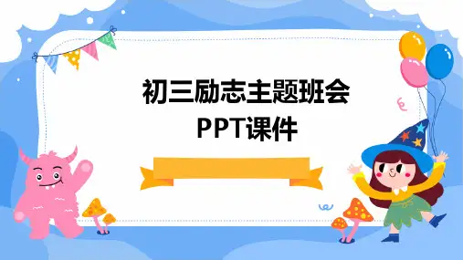 初三励志主题班会PPT课件