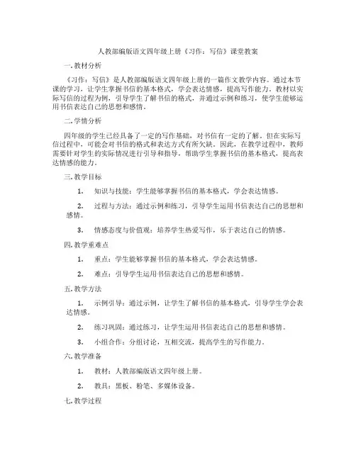 人教部编版语文四年级上册《习作：写信》课堂教案