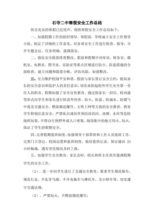 寒假期间学校安全工作总结